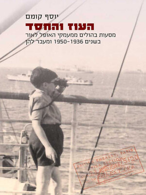 cover image of העוז והחסד
